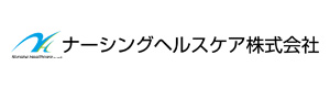 ナーシングヘルスケア株式会社 採用ホームページ
