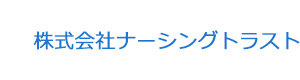 株式会社ナーシングトラスト 採用ホームページ