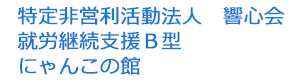 特定非営利活動法人　響心会　就労継続支援Ｂ型　にゃんこの館 採用ホームページ