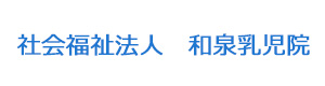 社会福祉法人　和泉乳児院 採用ホームページ