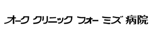 【公式】オーククリニックフォーミズ病院 採用ホームページ