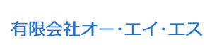 有限会社オー･エイ･エス 採用ホームページ