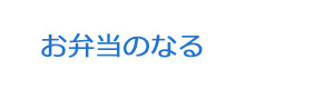 お弁当のなる 採用ホームページ