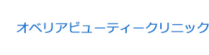 オベリアビューティークリニック 採用ホームページ