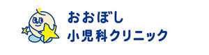 おおぼし小児科クリニック 採用ホームページ