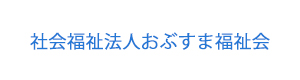 社会福祉法人おぶすま福祉会 採用ホームページ