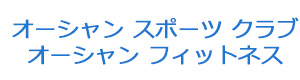 株式会社オーシャンスポーツクラブ 採用ホームページ