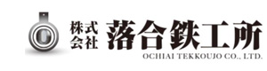 株式会社落合鉄工所 採用ホームページ