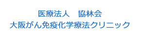 医療法人　協林会　大阪がん免疫化学療法クリニック 採用ホームページ
