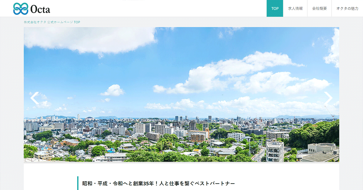 株式会社オクタ 公式ホームページ [採用・求人情報]