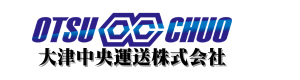 大津中央運送株式会社 採用ホームページ