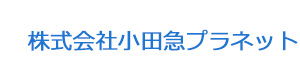 株式会社小田急プラネット 採用ホームページ