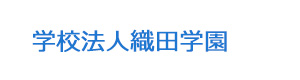 学校法人織田学園 採用ホームページ