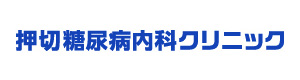 押切糖尿病内科クリニック 採用ホームページ