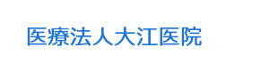 医療法人大江医院 採用ホームページ
