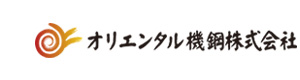 オリエンタル機鋼株式会社 採用ホームページ