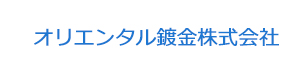 オリエンタル鍍金株式会社 採用ホームページ