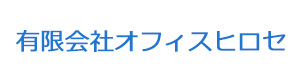 有限会社オフィスヒロセ 採用ホームページ