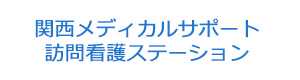 関西メディカルサポート 訪問看護ステーション 採用ホームページ