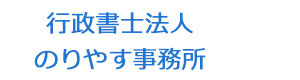 行政書士法人　のりやす事務所 採用ホームページ