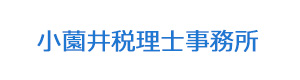 小薗井税理士事務所 採用ホームページ