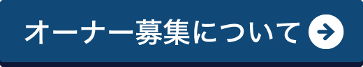 オーナー募集について