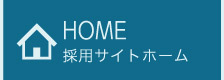 HOME_ホーム