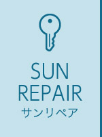 SUN REPAIR_サンリペア