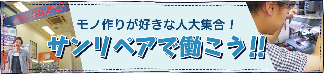 モノ作りが好きな人大集合！サンリペアで働こう！！