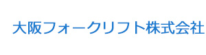 大阪フォークリフト株式会社 採用ホームページ