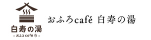 おふろcafe 白寿の湯 採用ホームページ