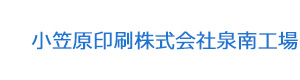 小笠原印刷株式会社泉南工場 採用ホームページ