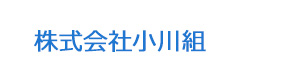 株式会社小川組 採用ホームページ