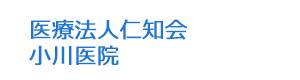 医療法人仁知会　小川医院 採用ホームページ