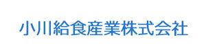 小川給食産業株式会社 採用ホームページ