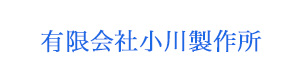 有限会社小川製作所 採用ホームページ