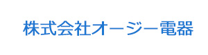 株式会社オージー電器 採用ホームページ