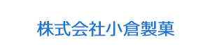 株式会社小倉製菓 採用ホームページ