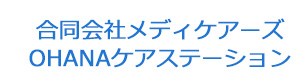 合同会社メディケアーズ　OHANAケアステーション 採用ホームページ