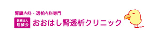 医療法人翔誠会 おおはし腎透析クリニック 採用ホームページ