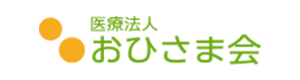 医療法人おひさま会 採用ホームページ