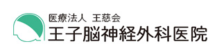 医療法人王慈会 王子脳神経外科医院 採用ホームページ