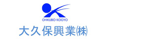 大久保興業株式会社 採用ホームページ