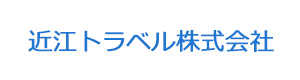 近江トラベル株式会社 採用ホームページ