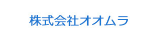 株式会社オオムラ 採用ホームページ