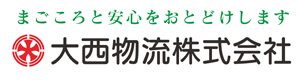 大西物流株式会社 採用ホームページ