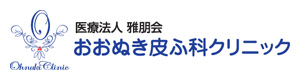 医療法人雅朋会　おおぬき皮ふ科クリニック 採用ホームページ