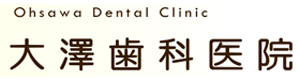 大澤歯科医院 採用ホームページ