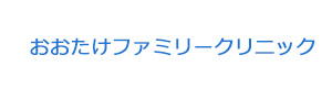おおたけファミリークリニック 採用ホームページ
