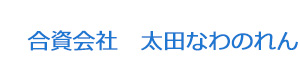 合資会社　太田なわのれん 採用ホームページ